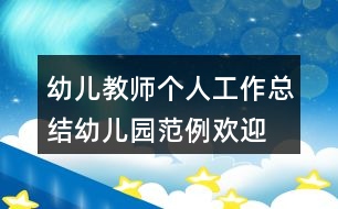 幼兒教師個人工作總結幼兒園范例歡迎