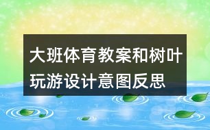 大班體育教案和樹葉玩游設(shè)計意圖反思