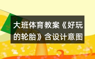 大班體育教案《好玩的輪胎》含設(shè)計(jì)意圖總結(jié)