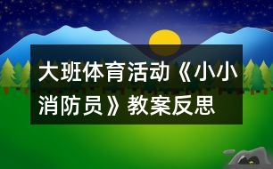 大班體育活動《小小消防員》教案反思