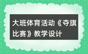 大班體育活動(dòng)《奪旗比賽》教學(xué)設(shè)計(jì)