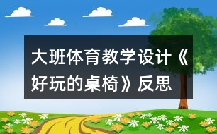 大班體育教學設計《好玩的桌椅》反思