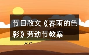 節(jié)日散文《春雨的色彩》勞動(dòng)節(jié)教案