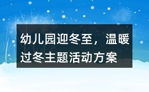 幼兒園“迎冬至，溫暖過冬”主題活動方案反思