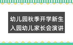 幼兒園秋季開學新生入園幼兒家長會演講稿