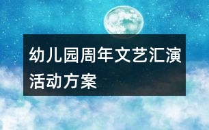 幼兒園周年文藝匯演活動方案