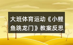 大班體育運動《小鯉魚跳龍門》教案反思