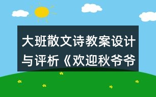 大班散文詩(shī)教案設(shè)計(jì)與評(píng)析《歡迎秋爺爺》