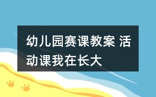 幼兒園賽課教案 活動課我在長大