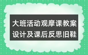 大班活動觀摩課教案設(shè)計及課后反思舊鞋秀