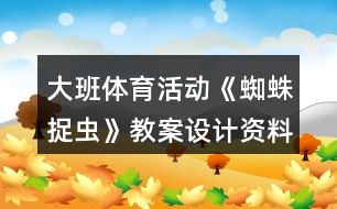 大班體育活動《蜘蛛捉蟲》教案設(shè)計(jì)資料