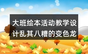 大班繪本活動教學(xué)設(shè)計亂其八糟的變色龍