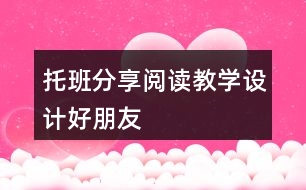 托班分享閱讀教學(xué)設(shè)計(jì)好朋友