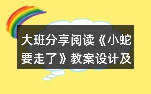 大班分享閱讀《小蛇要走了》教案設(shè)計(jì)及教學(xué)反思