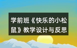 學(xué)前班《快樂的小松鼠》教學(xué)設(shè)計(jì)與反思