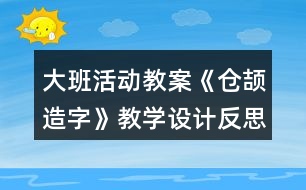 大班活動教案《倉頡造字》教學(xué)設(shè)計反思