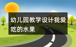 幼兒園教學設計我愛吃的水果