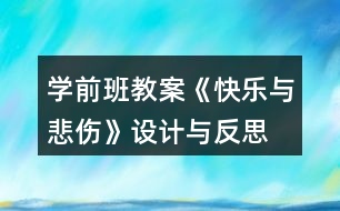 學前班教案《快樂與悲傷》設(shè)計與反思