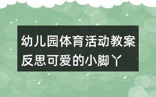 幼兒園體育活動教案反思可愛的小腳丫