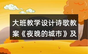 大班教學(xué)設(shè)計(jì)詩(shī)歌教案《夜晚的城市》及評(píng)析