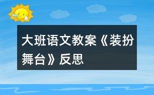 大班語文教案《裝扮舞臺(tái)》反思