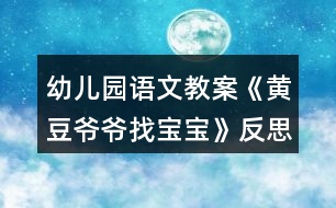 幼兒園語文教案《黃豆?fàn)敔斦覍殞殹贩此?></p>										
													<h3>1、幼兒園語文教案《黃豆?fàn)敔斦覍殞殹贩此?/h3><p>　　一、 活動目標(biāo)</p><p>　　1. 激發(fā)幼兒探究黃豆與豆制品關(guān)系的欲望和興趣。</p><p>　　2. 引導(dǎo)幼兒初步認(rèn)識黃豆及其制品，并了解其營養(yǎng)價值。</p><p>　　3. 培養(yǎng)幼兒運用多種感官辨別黃豆并區(qū)分豆制品的能力。</p><p>　　4. 知道人體需要各種不同的營養(yǎng)。</p><p>　　5. 積極的參與活動，大膽的說出自己的想法。</p><p>　　二、 活動重點和難點：</p><p>　　1. 重點：幫助幼兒了解黃豆及其制品具有豐富的營養(yǎng)價值。</p><p>　　2. 難點：引導(dǎo)幼兒運用多種感官、方式辨別黃豆，區(qū)分豆制品。</p><p>　　三、 活動準(zhǔn)備：</p><p>　　黃豆、紅豆、綠豆等各種豆子，各種豆制品若干，蔬菜、水果若干，圖片“黃豆?fàn)敔敗薄?/p><p>　　四、 活動過程：</p><p>　　(一) 開始部分：</p><p>　　請幼兒品嘗豆制品，引出認(rèn)識黃豆的課題。</p><p>　　1. 教師與幼兒邊品嘗邊互相交流。</p><p>　　2. 教師提問：這些食物都是用什么做的?</p><p>　　(二) 基本部分：(重點、難點部分)</p><p>　　幼兒通過觀察、比較及討論辨別出黃豆，掌握其外形特征，了解其營養(yǎng)價值，并能運用所學(xué)知識區(qū)分豆制品。</p><p>　　1. 幼兒運用已有經(jīng)驗，嘗試性地尋找出黃豆。(教師提供黃豆、綠豆……請幼兒看、摸，并運用經(jīng)驗找出黃豆。)</p><p>　　2. 認(rèn)識黃豆外形特征。</p><p>　　(1) 幼兒相互交流，掌握黃豆外形。</p><p>　　(2) 教師引導(dǎo)幼兒總結(jié)出黃豆外形特征。</p><p>　　教師提問：a.黃豆是什么顏色的?</p><p>　　b.黃豆是什么形狀的?</p><p>　　c.黃豆上有什么?</p><p>　　d.黃豆摸上去有什么感覺?</p><p>　　3. 認(rèn)識豆制品，了解它們的營養(yǎng)價值。</p><p>　　(1) 幼兒利用已有經(jīng)驗，理解黃豆與豆制品的關(guān)系。(教師講解什么是豆制品。)</p><p>　　(2) 引導(dǎo)幼兒通過生活經(jīng)驗，說出豆制品。</p><p>　　教師提問：你還吃過哪些豆制品?</p><p>　　(3) 幫助幼兒了解豆制品具有的豐富營養(yǎng)價值。</p><p>　　4. 引導(dǎo)幼兒在已有知識基礎(chǔ)上，區(qū)分出豆制品。</p><p>　　(1) 出示各種豆制品及非豆制品食物。</p><p>　　(2) 通過游戲“豆寶寶找爺爺”讓幼兒在眾多食物中找出豆制品。</p><p>　　(三) 結(jié)束部分：</p><p>　　觀察豆芽，激發(fā)幼兒探索豆芽生長過程的興趣。</p><p>　　1. 引導(dǎo)幼兒觀察豆芽。</p><p>　　2. 引起幼兒探究黃豆變豆芽的欲望。</p><p>　　延伸活動：《發(fā)豆芽》</p><p>　　教學(xué)反思：</p><p>　　教學(xué)過程中，幼兒積極配合，認(rèn)真嘗試，在自主練習(xí)里獲取了經(jīng)驗，又在集體練習(xí)里感受到了快樂和喜悅，達(dá)到寓教于樂的目的，教學(xué)目標(biāo)也得到了圓滿的完成。</p><h3>2、大班教案《黃豆?fàn)敔斦覍殞殹?/h3><p><strong>活動目標(biāo)：</strong></p><p>　　1、激發(fā)幼兒探究黃豆與黃豆制品關(guān)系的欲望和興趣。</p><p>　　2、引導(dǎo)幼兒初步認(rèn)識黃豆及黃豆制品，并了解其營養(yǎng)價值。</p><p>　　3、幼兒能積極的回答問題，增強幼兒的口頭表達(dá)能力。</p><p>　　4、培養(yǎng)幼兒的嘗試精神。</p><p><strong>活動準(zhǔn)備：</strong></p><p>　　1、 準(zhǔn)備一些黃豆、綠豆、赤豆 、豆?jié){機</p><p>　　2、課件</p><p><strong>活動過程：</strong></p><p>　?、睂?dǎo)入：《猜黃豆》游戲。</p><p>　　小朋友，今天我呀給你們帶來了一個謎語，大家來猜猜!</p><p>　　謎語：“小小一顆豆，顏色黃又黃，營養(yǎng)真真好，吃了能長高!” 黃豆</p><p>　　2、你們你知道黃豆長什么樣子嗎?</p><p>　　我們的桌子上有很多的豆豆，請小朋友把黃豆找出來哦!</p><p>　　有個小小的要求，要求每個小朋友把找來的黃豆放在自己面前的小盒子里，</p><p>　　幼兒運用已有經(jīng)驗，嘗試性地尋找出黃豆。(教師提供黃豆、綠豆……請幼兒看、</p><p>　　摸，并運用經(jīng)驗找出黃豆)</p><p>　　教師：我們班的小朋友真能干，這么快就找到了黃豆，那我們就來認(rèn)識一下自己盒子里的“黃豆”新朋友吧。你們可以用眼睛、用手去看看，摸摸</p><p>　　3、認(rèn)識黃豆外形特征</p><p>　　(1)幼兒看、摸，相互交流，掌握黃豆外形</p><p>　　(2)教師引導(dǎo)幼兒總結(jié)出黃豆外形特征</p><p>　　教師提問：</p><p>　　a.黃豆是什么顏色的?</p><p>　　b.黃豆是什么形狀的?</p><p>　　c.黃豆摸上去有什么感覺?</p><p>　　我們班小朋友那么快就和黃豆成了好朋友，可是呀還有個難題等著我們解決哦!</p><p>　　4、播放課件：</p><p>　　教師：今天黃豆?fàn)敔斶^生日，要他的寶寶都請來。黃豆?fàn)敔敽転殡y，請小朋友幫助它。</p><p>　　A、認(rèn)識各種豆制品。</p><p>　　黃豆寶寶是用黃豆加工成的食品</p><p>　　“你知道哪些是用黃豆加工成的呢”</p><p>　　幼兒說一說，論一論</p><p>　　B、繼續(xù)播放課件：知道豆腐、豆?jié){、豆腐干、腐乳、油面筋、豆腐腦、油果 也是黃豆做成的。</p><p>　　C;幫忙找一找，小朋友說一說</p><p>　　真聰明，</p><p>　　D請誰先進(jìn)去呢?</p><p>　　依次點擊</p><p>　　5、請幼兒品嘗豆制品，</p><p>　　小朋友豆?jié){</p><p>　　豆?jié){是黃豆寶寶們變的，那小朋友們平時還吃過什么也是黃豆寶寶們變來的呢?</p><p>　　教師：原來小朋友知道那么多的黃豆制品，黃豆?fàn)敔斦f：“我們黃豆是‘豆中之王’它有豐富的蛋白質(zhì)和鈣，小朋友正在長身體，多吃黃豆制品可以長得高高的，那小朋友想不想長高呀?</p><h3>3、大班主題詳案教案《黃豆寶寶本領(lǐng)大》含反思</h3><p>　　設(shè)計思路：</p><p>　　這個主題應(yīng)該說是我們老師預(yù)設(shè)與孩子的生成相結(jié)合的活動。在開學(xué)初我們老師根據(jù)《指南》第二部分的活動指引關(guān)于學(xué)習(xí)活動中的內(nèi)容中指出：讓幼兒運用多種感官感知周圍事物，嘗試多途徑地收集信息，樂意交流和分享，為之我們預(yù)設(shè)開展春天的一些主題活動。在孩子們尋找春天的過程中他們說到了大樹發(fā)芽，小草變綠了等現(xiàn)象，也一些孩子說到春天種子也發(fā)芽了，孩子們收集了各種種子帶到幼兒園放置在自然角中種植。于是就孩子們就出現(xiàn)了各種各樣的問題，如“什么是種子呀?”“種子會發(fā)芽嗎?”當(dāng)孩子們看到黃豆時，他們議論紛紛：高鈺杰說“我也吃過這個的，是花生。”“不對，它是黃豆，可以燒骨頭湯的”李欣妤說。吳宇航說道：“好象還可以炸豆?jié){的，我看到奶奶用機器給我做過的?！蔽野l(fā)現(xiàn)孩子們更多的是在關(guān)注黃豆的食用價值，他們對這方面的東西特別得感興趣。同時聯(lián)系到平時有那么一部分的孩子不太喜歡吃豆制品的現(xiàn)象，在來自孩子的興趣的基礎(chǔ)上我設(shè)計了這個活動。為此我們進(jìn)行了一些前期的準(zhǔn)備工作，發(fā)動孩子通過咨詢家長，訪問、參觀、網(wǎng)上搜索等形式去了解“黃豆寶寶會變成哪些東西?”本次活動是讓每個孩子各自收集到了一些零星的經(jīng)驗加以交流、擴展、提升，使之成為班內(nèi)孩子的共同經(jīng)驗。同時在交流的過程讓幼兒知道豆制品營養(yǎng)豐富，使孩子喜歡吃豆制品。</p><p>　　活動目標(biāo)：</p><p>　　1、通過活動，能在不同的種子中找出黃豆，初步了解黃豆寶寶本領(lǐng)大，能變成許多好吃的東西。</p><p>　　2、能用普通話大膽地向同伴介紹自己的經(jīng)驗。</p><p>　　活動準(zhǔn)備：</p><p>　　黃豆、花生、赤豆、綠豆等種子。</p><p>　　活動過程：</p><p>　　一、談話導(dǎo)入：</p><p>　　1、師：前幾天小朋友從家里搜集許多種子，將幾種種子(綠豆、赤豆、花生、黃豆等)一一出示，可是不小心我把小朋友帶來的黃豆和其他的種子全弄亂了，上次我聽一個小朋友告訴我黃豆寶寶幼兒觀看黃豆是如何變成豆?jié){的，會變戲法。你們想不想請黃豆寶寶來變戲法呀?</p><p>　　2、可是不小心我把小朋友帶來的黃豆和其他的種子全弄亂了，先請幼兒將黃豆寶寶找出來。</p><p>　　幼兒尋找的過程中老師提問你是怎么知道它是黃豆的?</p><p>　　3、初步的經(jīng)驗交流：讓幼兒初步講述自己知道的黃豆寶寶會變成哪些東西呢?</p><p>　　幼兒結(jié)合自己搜集的資料和生活經(jīng)驗進(jìn)行簡單講述。</p><p>　　4、在講述黃豆變成豆?jié){后，師生一起制作豆?jié){。</p><p>　　可以讓有經(jīng)驗的幼兒來說說榨豆?jié){的步驟和需要添加的物品。</p><p>　　讓幼兒觀察后講述黃豆寶寶變出來的豆?jié){和黃豆有什么不一樣?