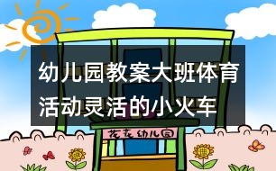 幼兒園教案大班體育活動(dòng)靈活的小火車