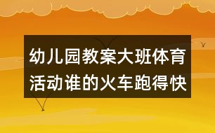 幼兒園教案大班體育活動誰的火車跑得快