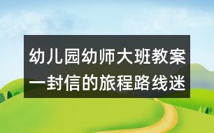 幼兒園幼師大班教案一封信的旅程路線迷宮