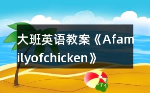 大班英語(yǔ)教案《Afamilyofchicken》