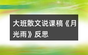 大班散文說(shuō)課稿《月光雨》反思