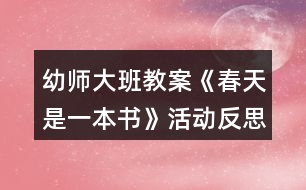 幼師大班教案《春天是一本書》活動反思