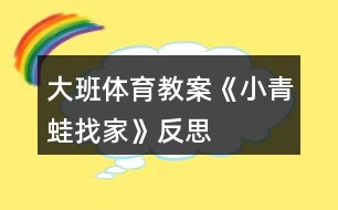 大班體育教案《小青蛙找家》反思