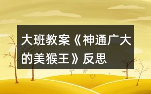 大班教案《神通廣大的美猴王》反思