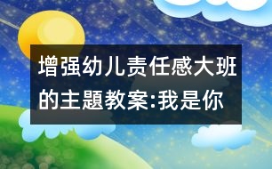 增強幼兒責(zé)任感大班的主題教案:我是你的榜樣