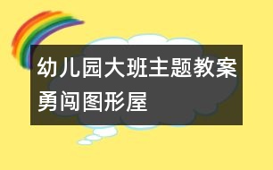 幼兒園大班主題教案：勇闖圖形屋