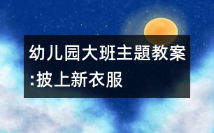 幼兒園大班主題教案:披上新衣服