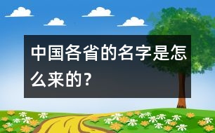 中國各省的名字是怎么來的？