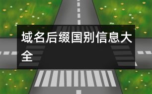 域名后綴國別信息大全