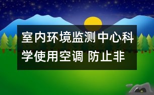 室內(nèi)環(huán)境監(jiān)測中心：科學(xué)使用空調(diào) 防止非典傳播