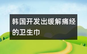 韓國開發(fā)出緩解痛經(jīng)的衛(wèi)生巾