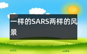 一樣的SARS兩樣的風景