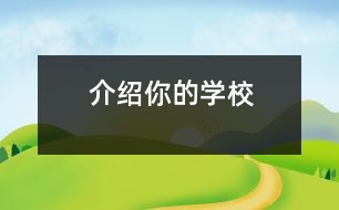 介紹你的學(xué)校