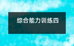 綜合能力訓練四