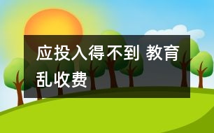 應投入得不到 教育亂收費