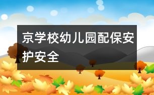 京學校幼兒園配保安護安全