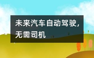 未來汽車：自動駕駛，無需司機