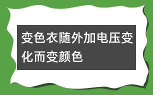 變色衣隨外加電壓變化而變顏色