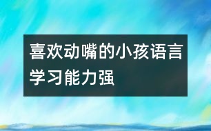 喜歡動嘴的小孩語言學習能力強