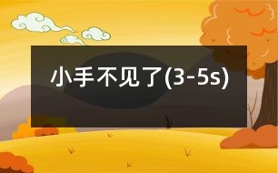 小手不見了(3-5s)